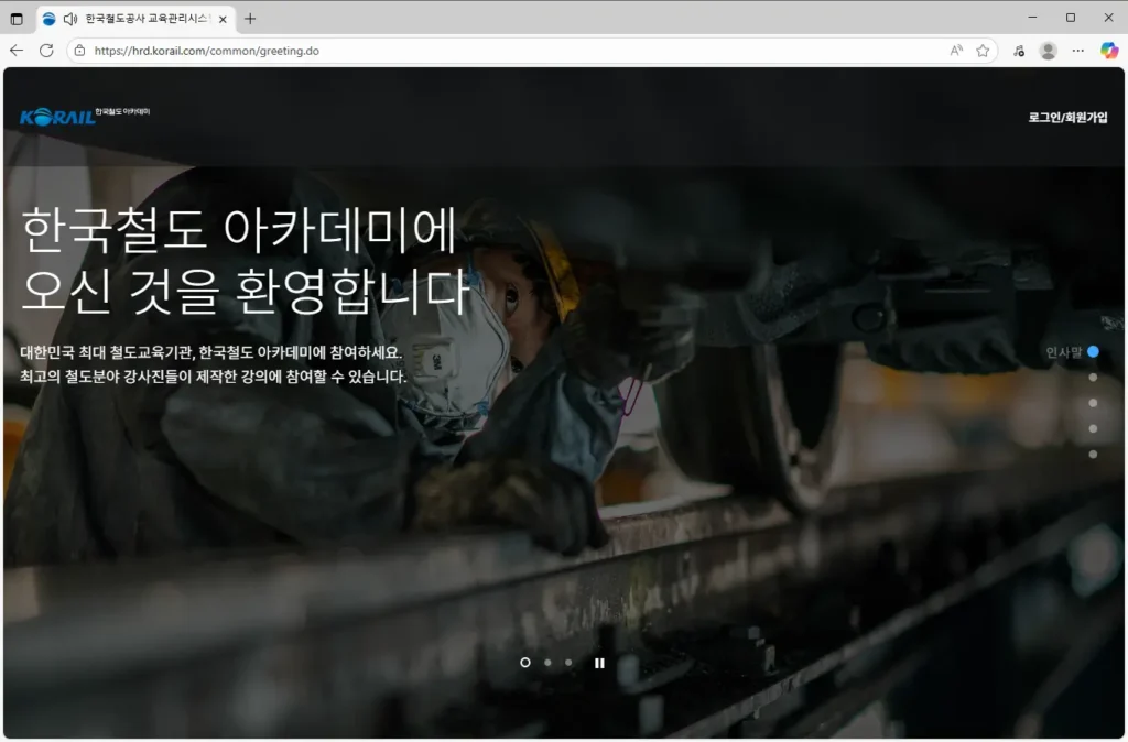 한국철도공사 교육관리시스템