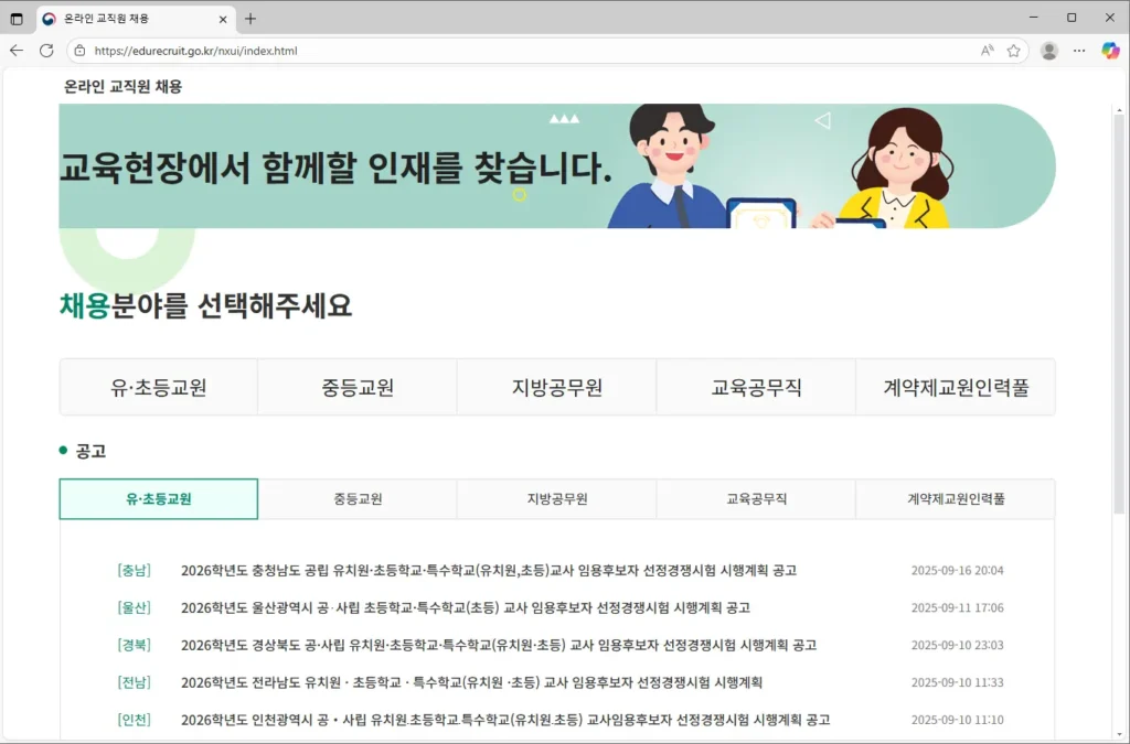 NEIS-온라인-교직원-채용