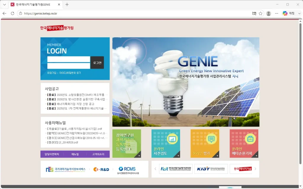 한국에너지기술평가원-사업관리시스템-GENIE