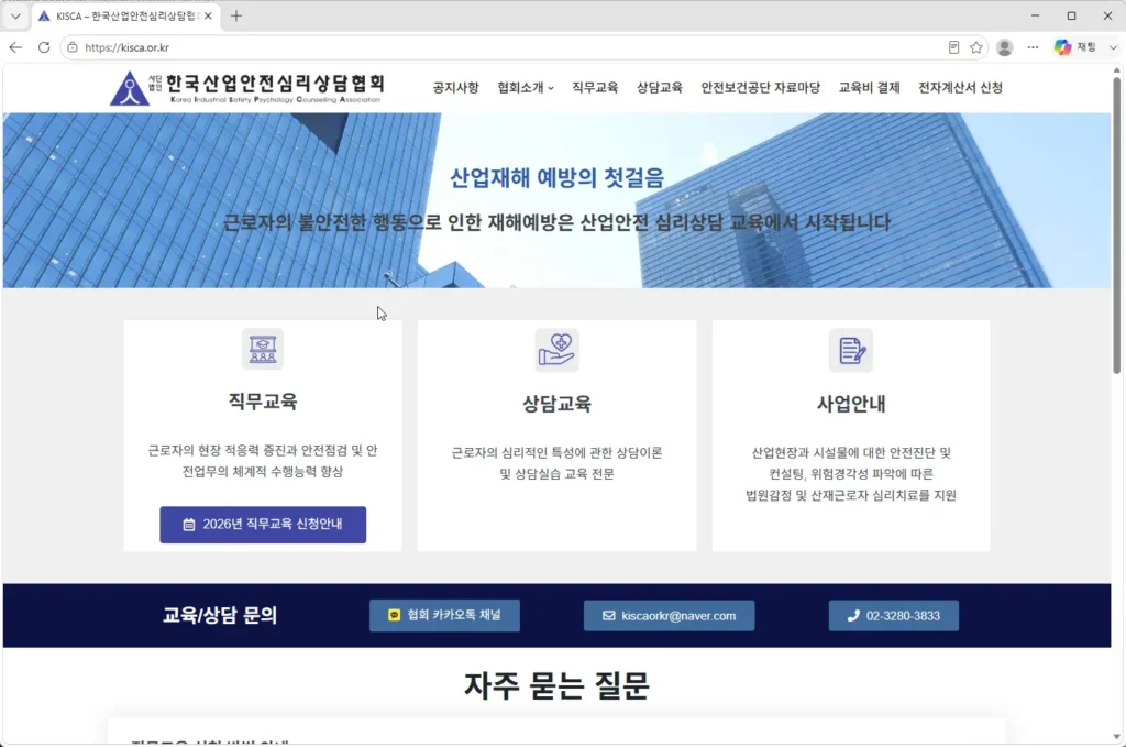 한국산업안전심리상담협회