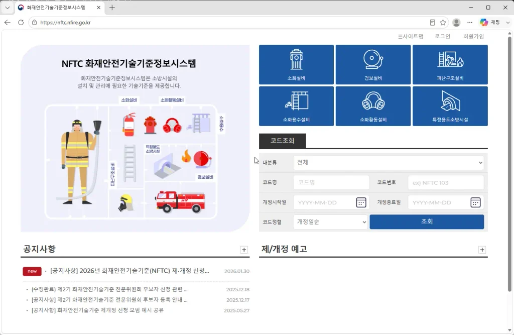NFTC-화재안전기술기준정보시스템