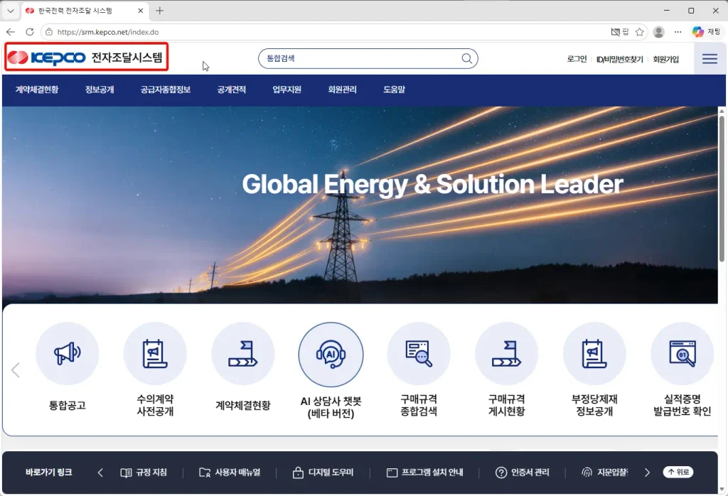 한전전자조달시스템